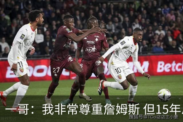一哥：我非常尊重詹姆斯 但15年总决赛我告诉自己我比他强
