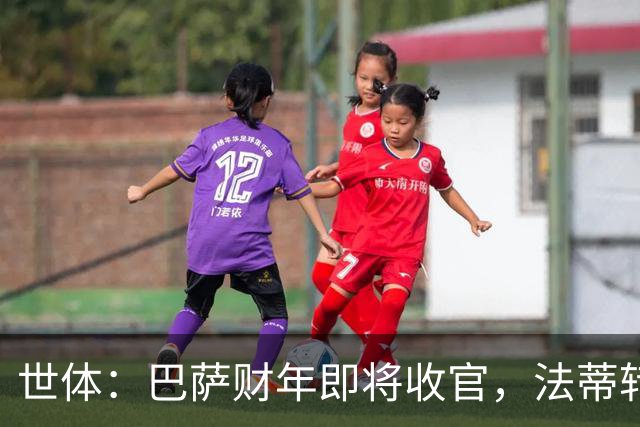 世体：巴萨财年即将收官，法蒂转投摩纳哥和克里斯滕森续约两年