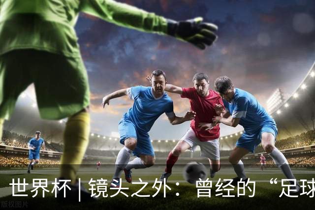 世界杯 | 镜头之外：曾经的“足球荒漠”加拿大，为何进步神速？
