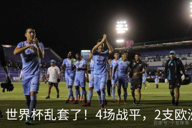 世界杯乱套了！4场战平，2支欧洲豪门0进球，国足2大苦主保持不败