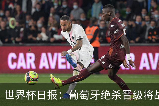 世界杯日报：葡萄牙绝杀晋级将战西班牙 德国队主帅或将下课