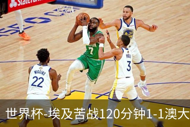 世界杯-埃及苦战120分钟1-1澳大利亚 点球4-2获胜晋级