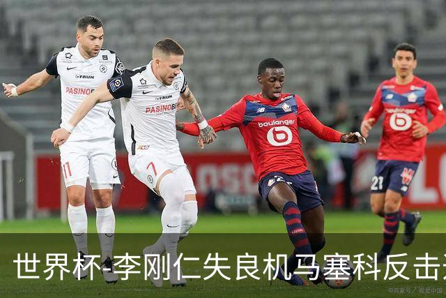 世界杯-李刚仁失良机马塞科反击造险 半场南非0-0韩国