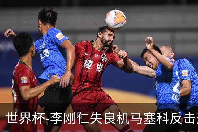 世界杯-李刚仁失良机马塞科反击造险 半场南非0-0韩国