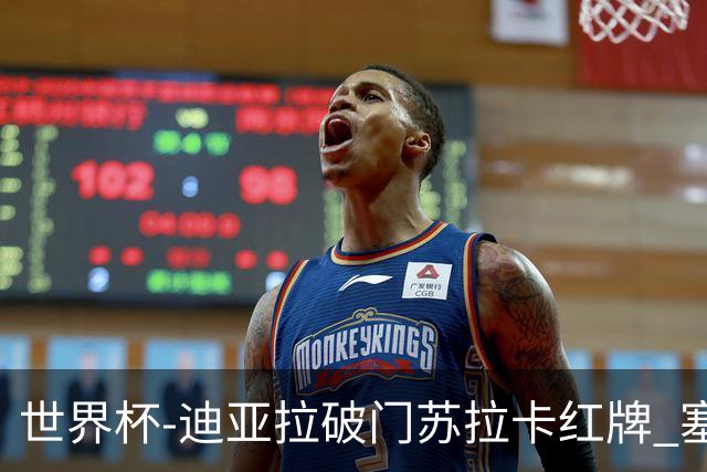 世界杯-迪亚拉破门苏拉卡红牌 塞内加尔半场1-0伊拉克