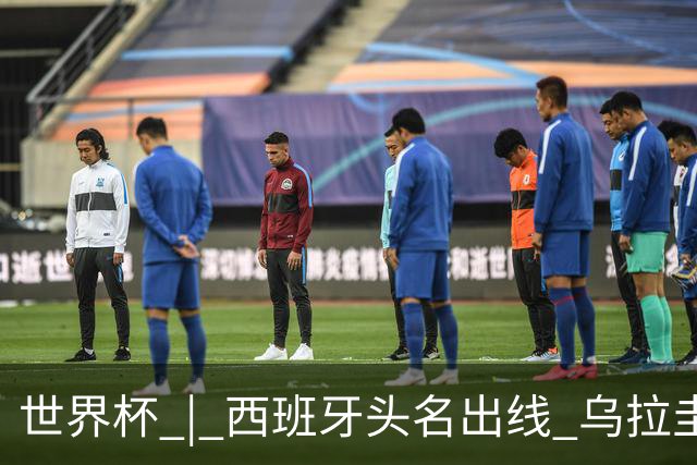 世界杯 | 西班牙头名出线 乌拉圭遭淘汰