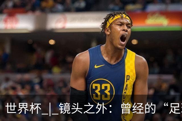 世界杯 | 镜头之外：曾经的“足球荒漠”加拿大，为何进步神速？