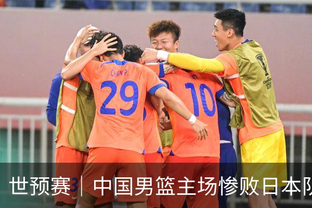 世预赛｜中国男篮主场惨败日本队 末轮只有取胜一条路可走