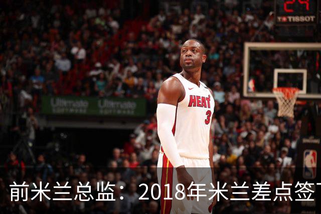 前米兰总监：2018年米兰差点签下C罗 因中资退缩交易最终告吹