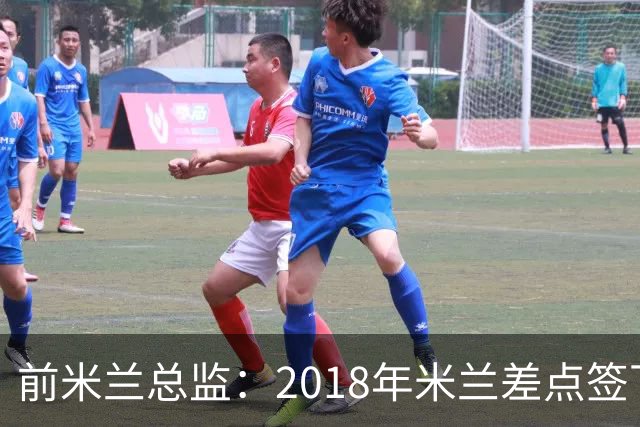 前米兰总监：2018年米兰差点签下C罗 因中资退缩交易最终告吹