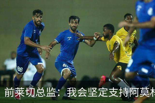前莱切总监：我会坚定支持阿莫林，尤尔曼和多尔古都是我卖给他的