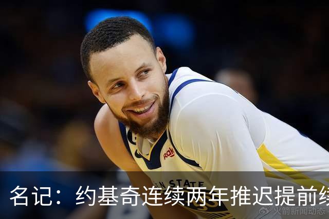 名记：约基奇连续两年推迟提前续约 给掘金带来了从未有过的压力