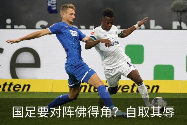 国足要对阵佛得角？自取其辱
