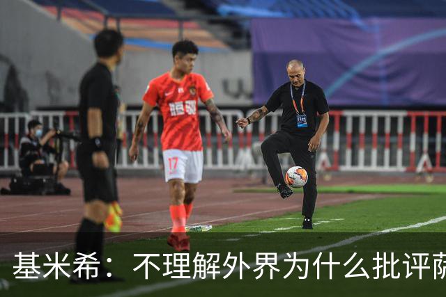 基米希：不理解外界为什么批评萨内 球员都愿意跟随纳格尔斯曼