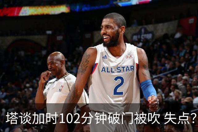 塔谈加时102分钟破门被吹 失点？困难时刻还会承担责任