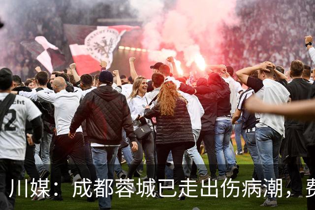 川媒：成都蓉城已走出伤病潮，费利佩完全康复、罗慕洛恢复顺利