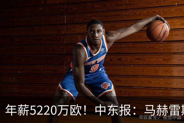年薪5220万欧！中东报：马赫雷斯希望留队，但吉达国民准备解约