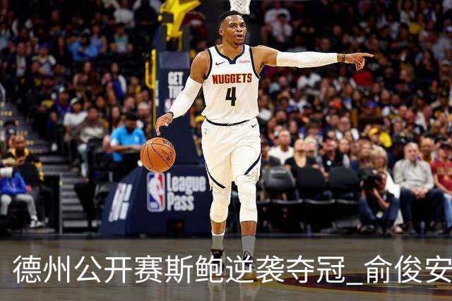 德州公开赛斯鲍逆袭夺冠 俞俊安排名升到第七