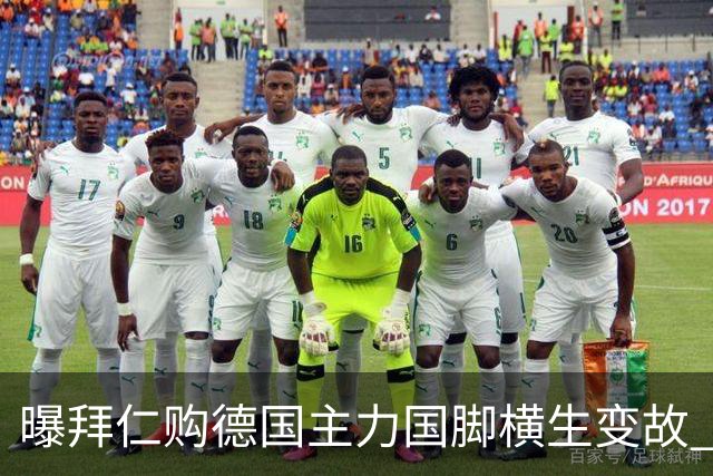 曝拜仁购德国主力国脚横生变故 阿森纳切尔西强势插入