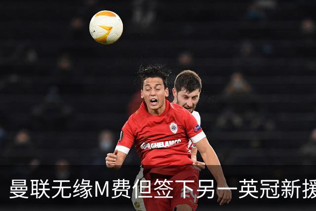 曼联无缘M费但签下另一英冠新援！拉爵继续青训刮彩，立即出租锻炼
