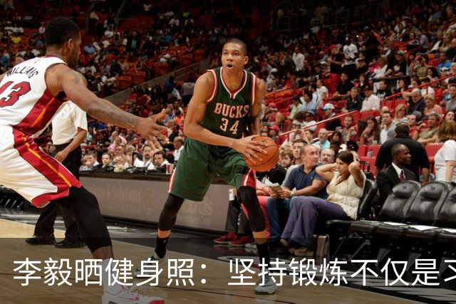 李毅晒健身照：坚持锻炼不仅是习惯 更是生活态度