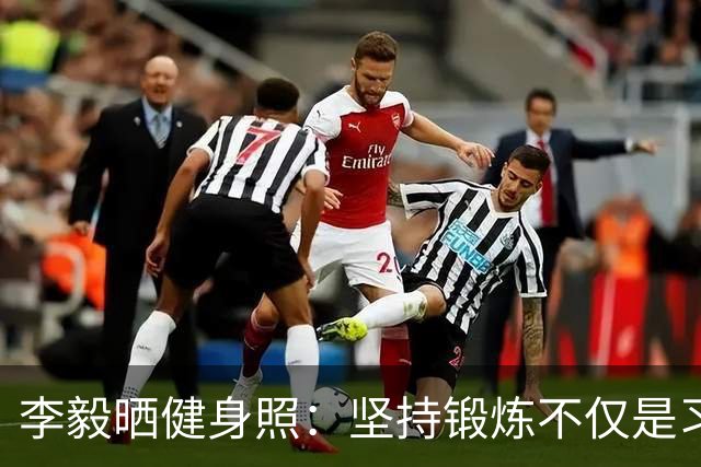 李毅晒健身照：坚持锻炼不仅是习惯 更是生活态度