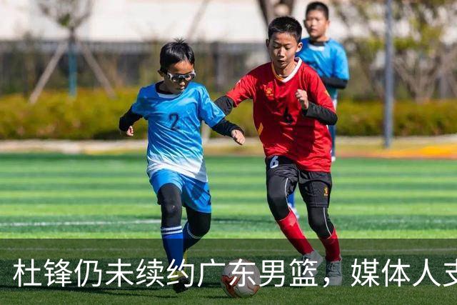 杜锋仍未续约广东男篮，媒体人支招广东选择外教 杜锋当助教就够了
