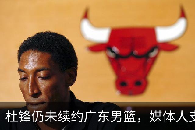 杜锋仍未续约广东男篮，媒体人支招广东选择外教 杜锋当助教就够了