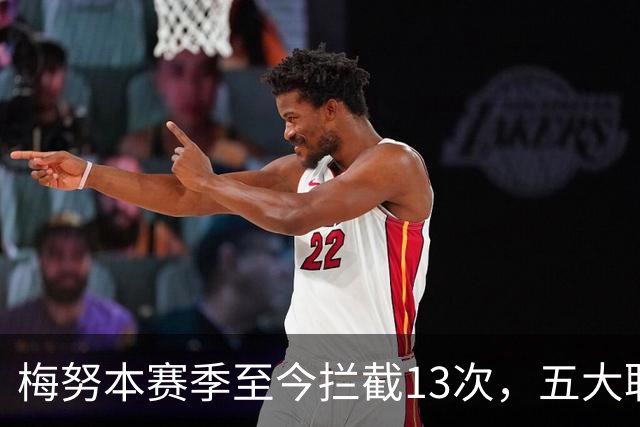 梅努本赛季至今拦截13次，五大联赛球员中最多