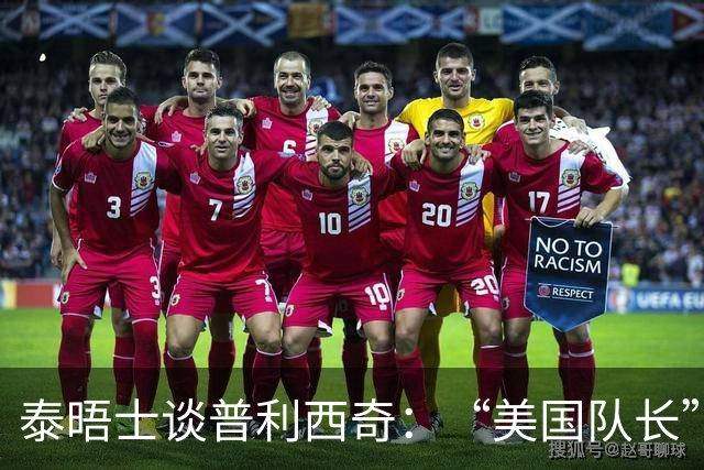 泰晤士谈普利西奇：“美国队长”需扛起重任 童年经历让他能抗压