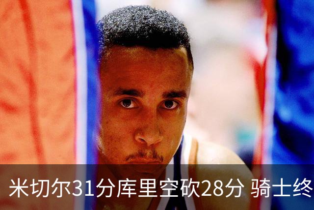 米切尔31分库里空砍28分 骑士终结勇士5连胜