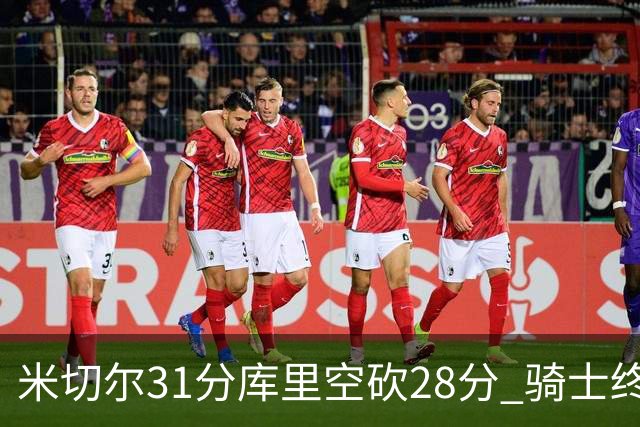 米切尔31分库里空砍28分 骑士终结勇士5连胜