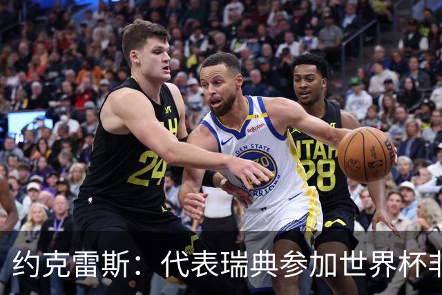 约克雷斯：代表瑞典参加世界杯非常自豪 与萨利巴交手很特别