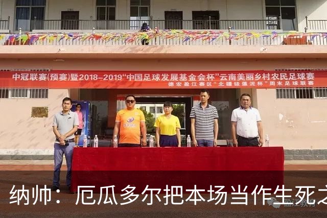 纳帅：厄瓜多尔把本场当作生死之战 我们进球后的站位有些鲁莽