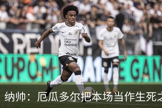 纳帅：厄瓜多尔把本场当作生死之战 我们进球后的站位有些鲁莽