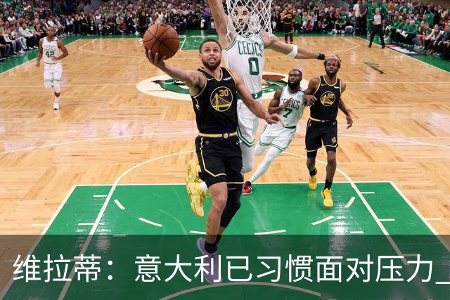 维拉蒂：意大利已习惯面对压力 我们该全力以赴