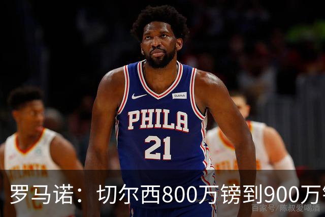 罗马诺：切尔西800万镑到900万镑报价扎卡，难怪桑德兰一口回绝