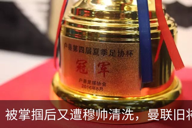 被掌掴后又遭穆帅清洗，曼联旧将有望回归，红魔今夏凑齐“三费”