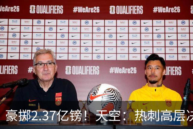豪掷2.37亿镑！天空：热刺高层决心要与强队竞争，绝不再去降级区