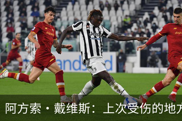 阿方索·戴维斯：上次受伤的地方完成未完成的事 淘汰赛不能犯错
