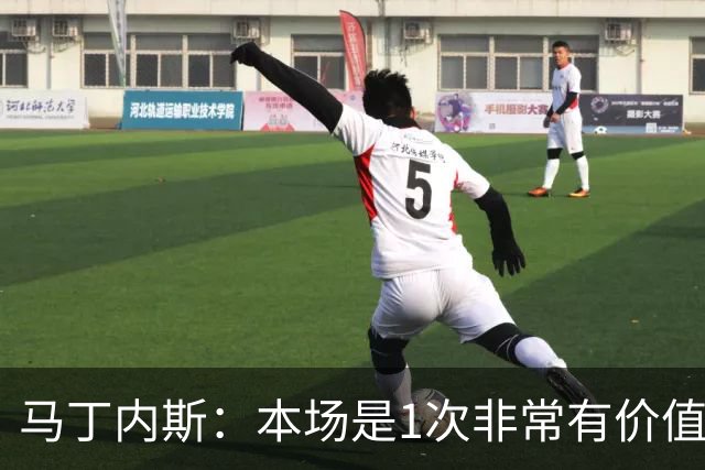 马丁内斯：本场是1次非常有价值的考验 我们的目标是赢下所有比赛