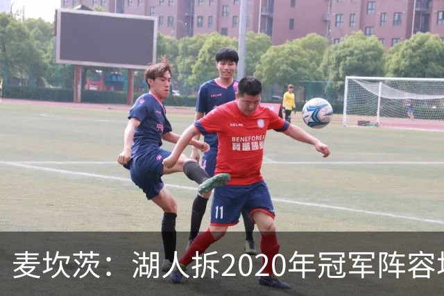 麦坎茨：湖人拆2020年冠军阵容坑了詹姆斯 他们本该拿两三个冠军