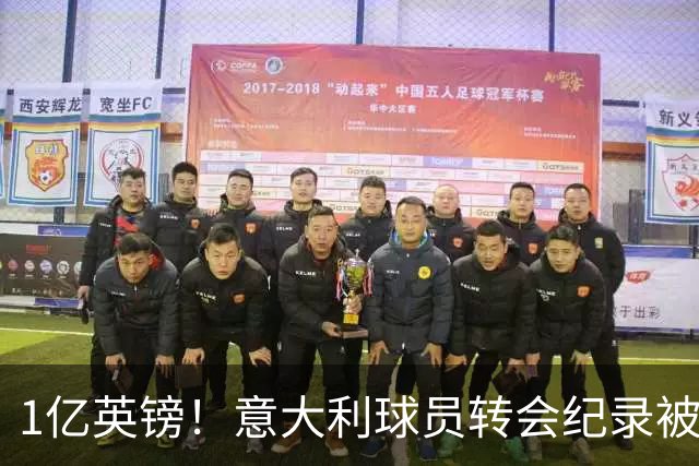 1亿英镑！意大利球员转会纪录被改写 26岁意大利国脚加盟热刺