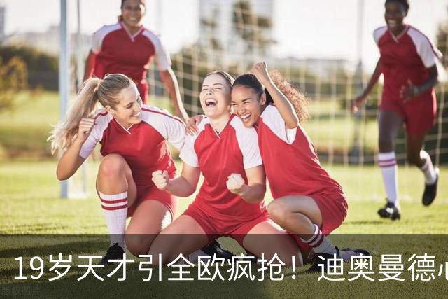 19岁天才引全欧疯抢！迪奥曼德心仪巴黎，利物浦仍全力追逐