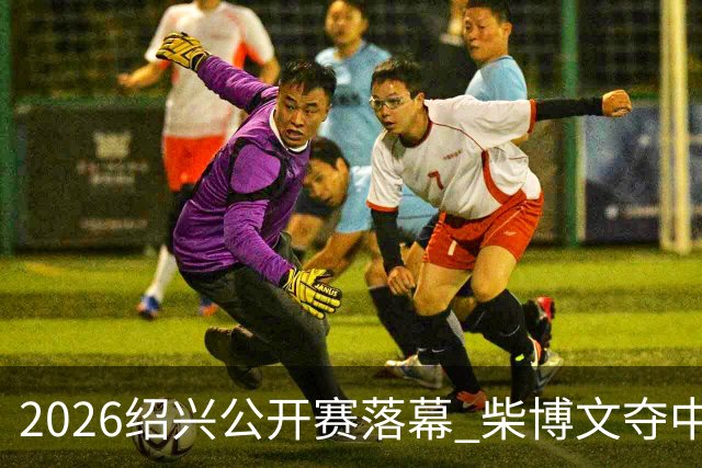 2026绍兴公开赛落幕 柴博文夺中巡赛首冠