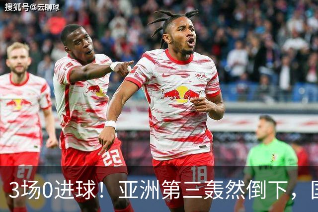 3场0进球！亚洲第三轰然倒下，国足未来恐不再有“恐韩症”
