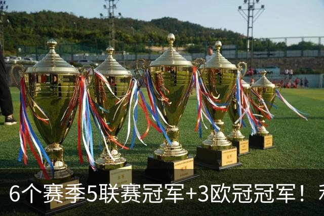 6个赛季5联赛冠军+3欧冠冠军！利物浦队史百大球星第6位：索内斯