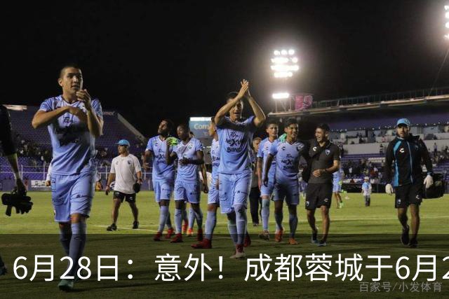 6月28日：意外！成都蓉城于6月24日官宣重要决定直接确认分文不取将三位核心国脚送到津门虎