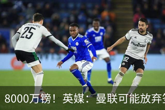8000万镑！英媒：曼联可能放弃签M费，西汉姆开价高达8000万镑