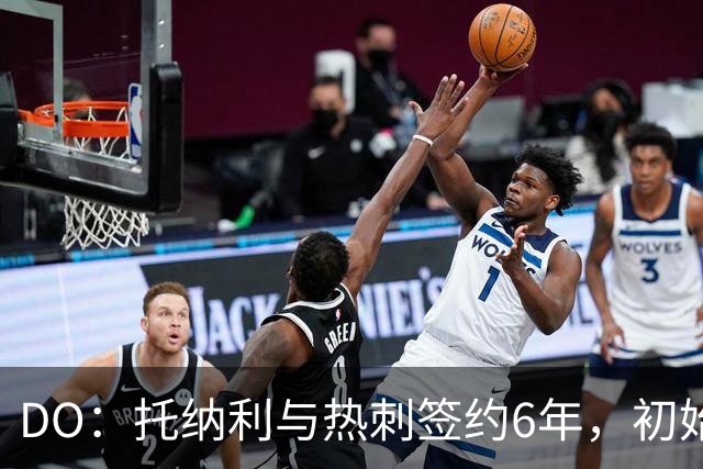 DO：托纳利与热刺签约6年，初始转会费9250万镑，总价1亿镑